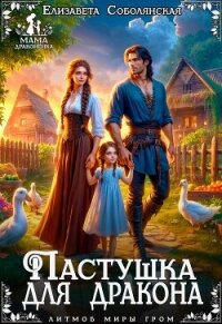 Пастушка для дракона - Соболянская Елизавета