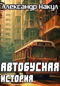 Автобусная история - Накул Александр