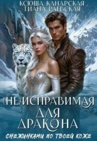 (не)исправимая для Дракона (СИ) - Раевская Тиана