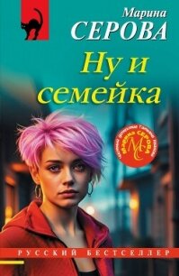 Ну и семейка - Серова Марина Сергеевна