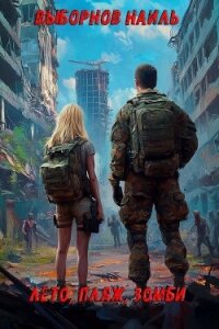 Лето, пляж, зомби. Окталогия (СИ) - Выборнов Наиль Эдуардович