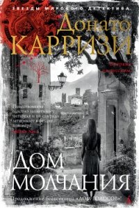 Дом молчания - Карризи Донато