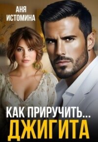Как приручить джигита (СИ) - Истомина Аня
