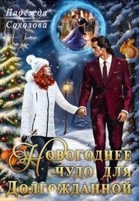 Новогоднее чудо для Долгожданной (СИ) - Соколова Надежда