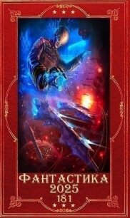 "Фантастика 2025-181". Компиляция. Книги 1-33 (СИ) - Цветкова Алёна