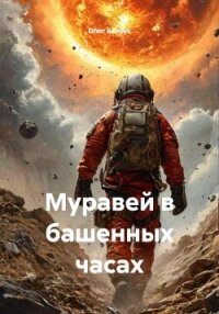 Муравей в башенных часах - Белоус Олег Геннадиевич