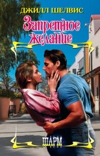 Запретное желание - Шелдон (Шелвис) Джилл