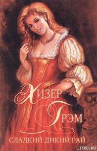 Сладкий дикий рай - Грэм Хизер
