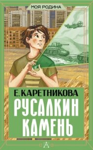 Русалкин камень - Каретникова Екатерина