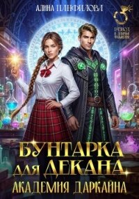 Бунтарка для декана. Академия Даркайна - Панфилова Алина