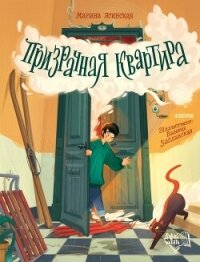 Призрачная квартира - Ясинская Марина Леонидовна