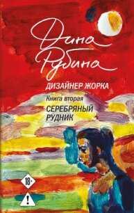 Дизайнер Жорка. Книга вторая. Серебряный рудник - Рубина Дина Ильинична