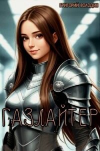 Газлайтер. Том 37 (СИ) - Володин Григорий Григорьевич