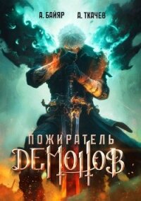 Пожиратель демонов. Том 1 (СИ) - Байяр А.