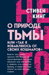 О природе Тьмы, или «Так я избавляюсь от своих кошмаров» - Кинг Стивен