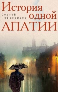 История одной апатии - Переверзев Сергей