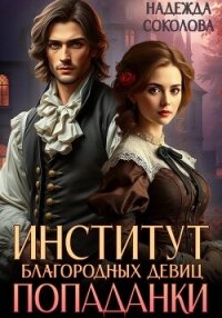 Институт благородных девиц попаданки - Соколова Надежда
