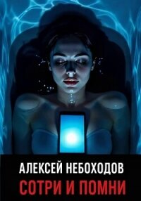 Сотри и Помни - Небоходов Алексей