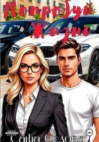 Попробуй жизнь - Седова Александра