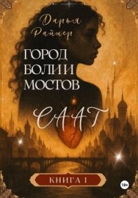 Саат. Город боли и мостов - Райнер Дарья