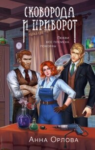 Сковорода и приворот - Орлова Анна
