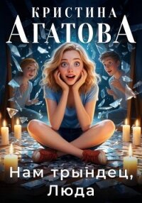 Нам трындец, Люда - Кристина Агатова