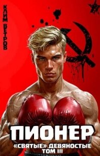"Святые" 90-е Пионер. Том III (СИ) - Ветров Клим