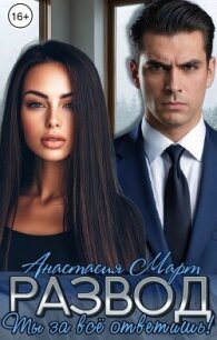 Развод. Ты за всё ответишь (СИ) - Март Анастасия