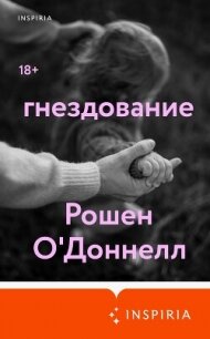 Гнездование - О&#39