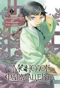 Монолог фармацевта. Книга 1 - Хюганацу