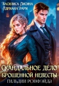 Скандальное дело брошенной невесты. Гильдии Ронфэйда (СИ) - Шашкова Алена
