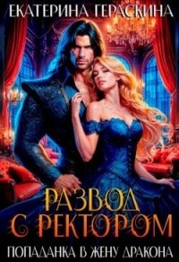 Развод с ректором. Попаданка в жену дракона (СИ) - Гераскина Екатерина