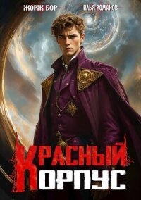 Красный корпус (СИ) - Романов Илья Николаевич