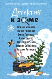 Детектив к зиме - Устинова Татьяна Витальевна