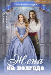 Жена на полгода (СИ) - Иконникова Ольга
