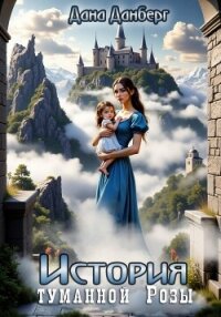 История Туманной Розы - Данберг Дана