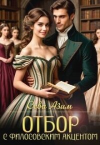 Отбор с философским акцентом (СИ) - Азим Сева