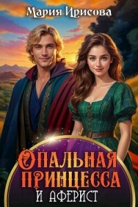 Опальная принцесса (СИ) - Ирисова Мария