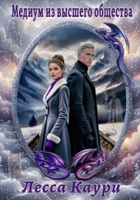 Медиум из высшего общества - Каури Лесса