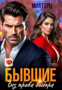 Бывшие. Без права выбора (СИ) - Герц Мия