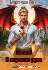 Попал&#33; В хорошие руки. Лазейка-портал (СИ) - Риш Мартиша