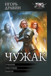 Чужак: Ученик. Охотник. Барон - Дравин Игорь