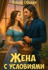 Жена с условиями, или Три наволочки из свадебного платья (СИ) - Обская Ольга