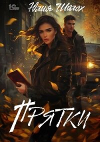 Прятки - Шолох Юлия