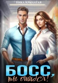 Босс, ты ошибся&#33; - Крылатая Ника