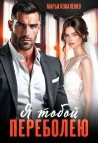 Я тобой переболею (СИ) - Коваленко Мария