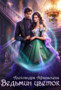 Ведьмин цветок (СИ) - Афанасьева Александра