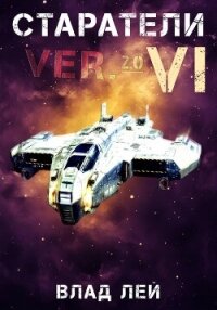 Старатели 6 - Лей Влад