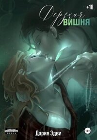 Дерзкая вишня - Эдви Дария