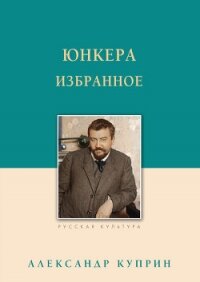 Юнкера. Избранное - Куприн Александр